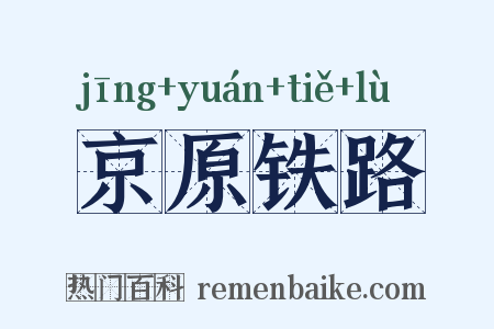 京原铁路是什么意思的图片